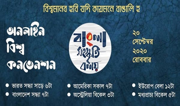 বাংলা সংস্কৃতির আন্তর্জাতিক সংগঠন 'বাংলা সংস্কৃতি বলয়'