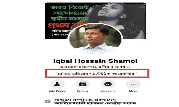 ফেসবুক বায়ো: তোপের মুখে ছাত্রদলের সাধারণ সম্পাদক