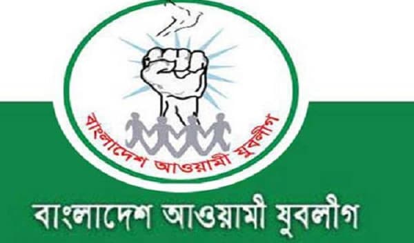 আওয়ামী যুবলীগের ৪৮তম প্রতিষ্ঠা বার্ষিকী আজ
