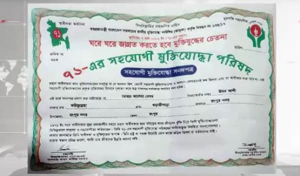 'সহযোগী মুক্তিযোদ্ধা' সনদ বিক্রি একটি সংগঠনের
