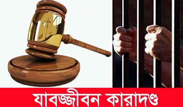 রংপুরে শিশু ধর্ষণের দায়ে একজনের যাবজ্জীবন কারাদণ্ড