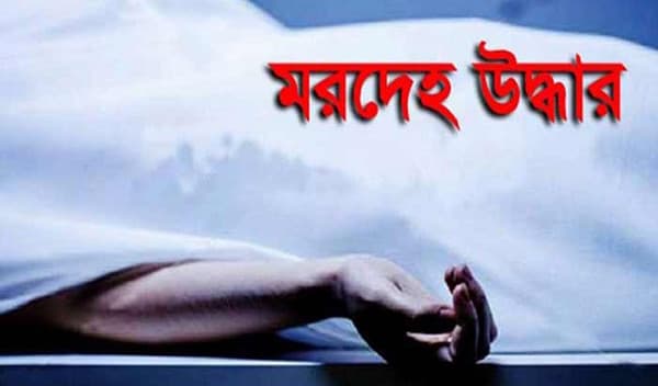 সাভারে হাত-বা বাঁধা অবস্থায় অবসরপ্রাপ্ত সেনা সদস্যের মরদেহ উদ্ধার