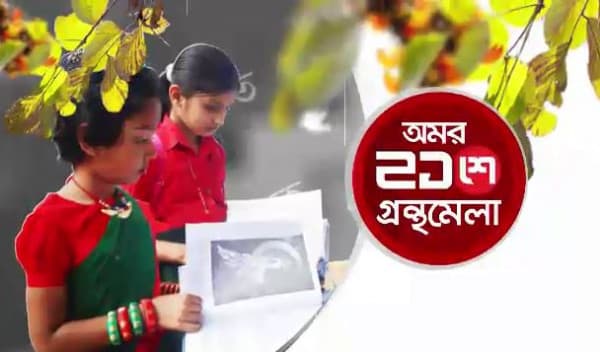 ১৮ই মার্চ থেকে ১৪ই এপ্রিল বই মেলা: বড় চ্যালেঞ্জ হবে ঝড়-বৃষ্টি