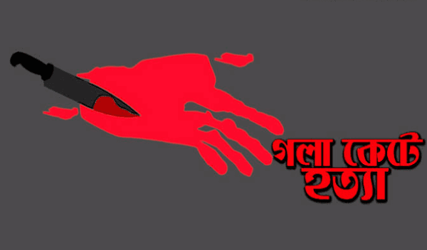 গৃহবধূকে গলাকেটে হত্যা