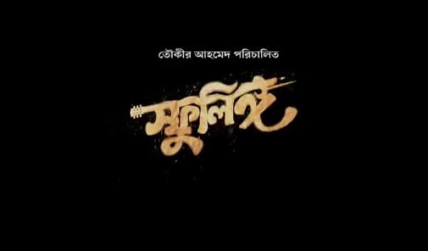 মুক্তির অপেক্ষায় মুক্তিযুদ্ধ ও বঙ্গবন্ধুকে নিয়ে নির্মিত চলচ্চিত্র 'স্ফুলিঙ্গ'