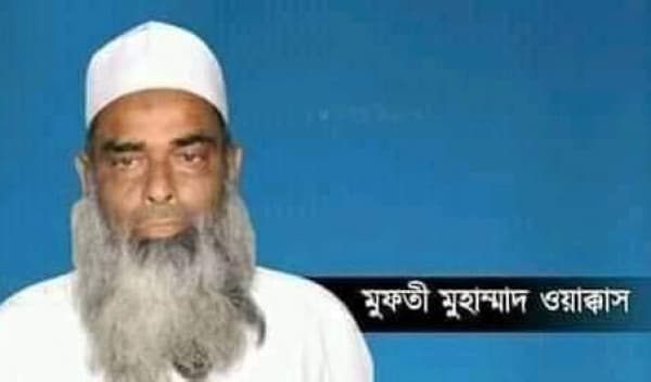 সাবেক ধর্ম প্রতিমন্ত্রী মুফতি ওয়াক্কাস মারা গেছেন