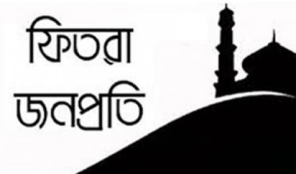 জনপ্রতি ফিতরা নির্ধারণ