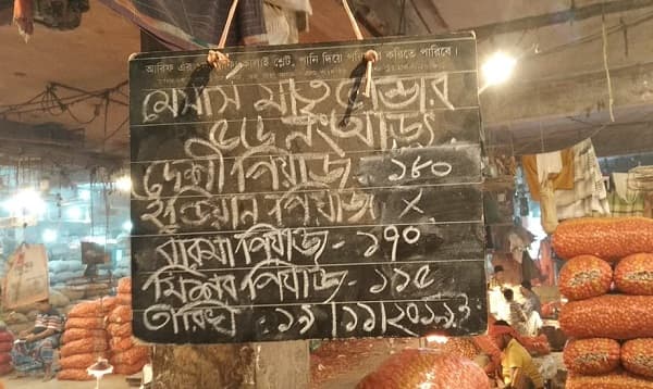 আজ পেঁয়াজের দর
