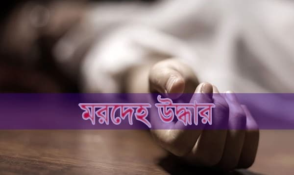 নারীর মাথাবিহীন অর্ধগলিত মরদেহ উদ্ধার