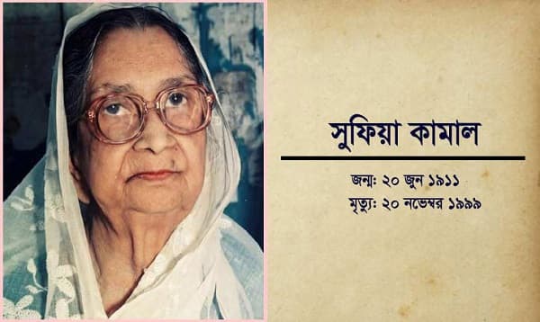 কবি সুফিয়া কামালের ২০তম মৃত্যুবার্ষিকী আজ