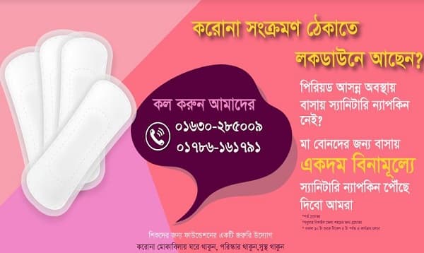 বিনামূল্যে স্যানিটারি ন্যাপকিন পৌঁছে দিচ্ছে স্বেচ্ছাসেবী সংগঠন