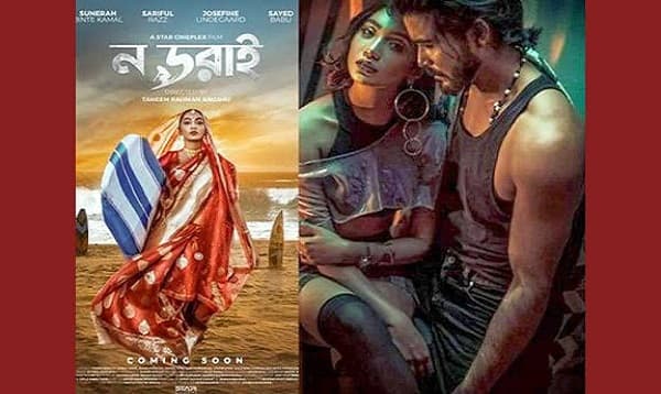 অবশেষে ছাড়পত্র পেলো ‘ন ডরাই’