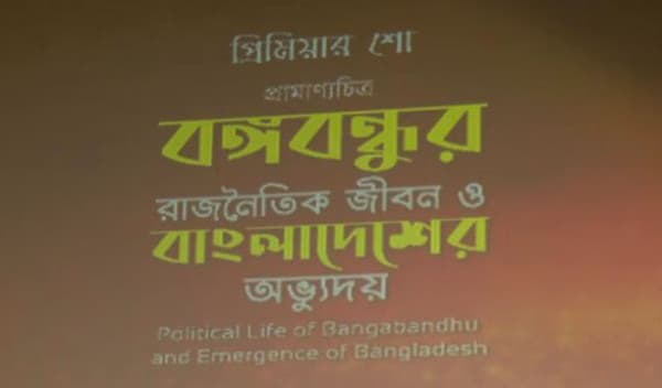 বঙ্গবন্ধুর রাজনৈতিক জীবন ও বাংলাদেশের অভ্যুদয়