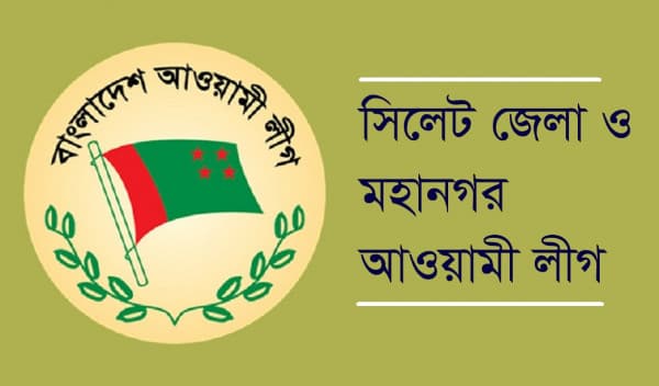 এক বছর পর পূর্ণাঙ্গ কমিটি পেল সিলেট জেলা ও মহানগর আওয়ামী লীগ