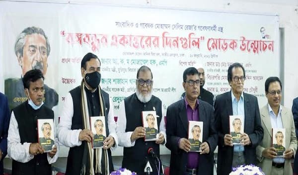 বঙ্গবন্ধুর "একাত্তরের দিনগুলি" গ্রন্থের মোড়ক উন্মোচন