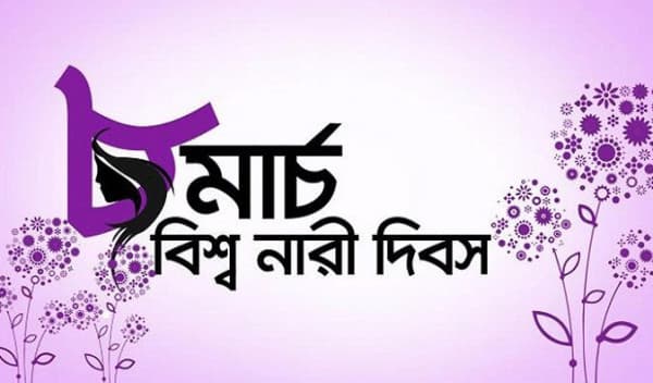 আজ আন্তর্জাতিক নারী দিবস