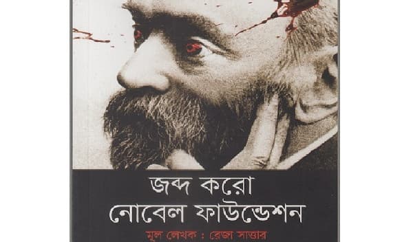 নোবেল পরিবারের গল্প