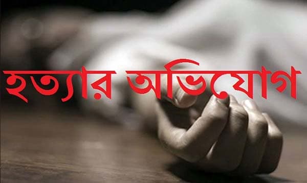 গৃহবধুকে হত্যার অভিযোগ স্বামী ও শ্বশুর-শাশুড়ির বিরুদ্ধে 