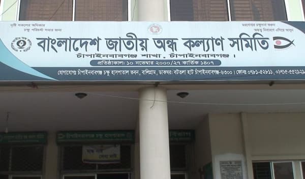 চাঁপাইনবাবগঞ্জে চক্ষু হাসপাতালের নতুন কমিটি গঠনের প্রতিবাদে সংবাদ সম্মেলন