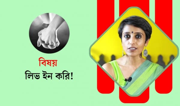 বিয়ে না করে একসঙ্গে থাকা! ‘লিভ ইন’ নিয়ে মনোবিদ কী বলেন