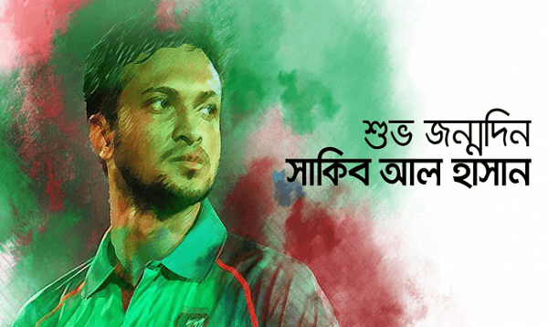 তেত্রিশতম জন্মদিন সাকিব আল হাসানের