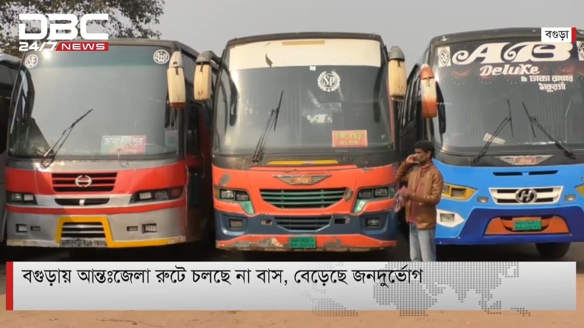 বগুড়ায় আন্তঃজেলা রুটে বাস না চলায় বেড়েছে জনদুর্ভোগ