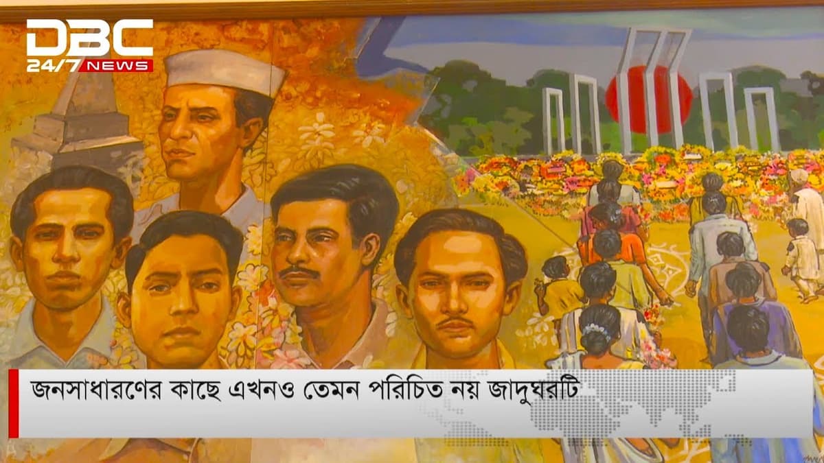 ভাষা শহীদ আবুল বরকত স্মৃতি জাদুঘর