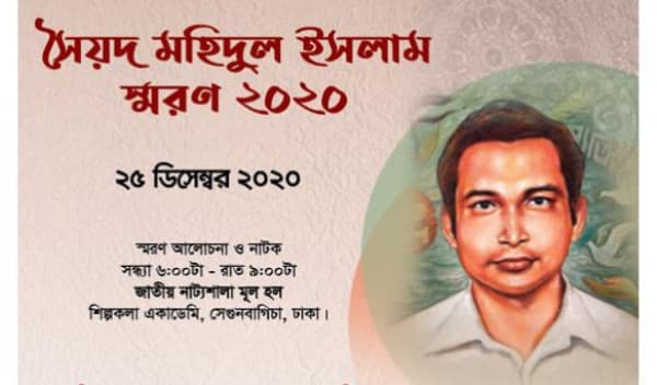 সৈয়দ মহিদুল ইসলাম স্মরণ উৎসব ২০২০