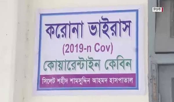 সিলেট বিভাগে করোনা চিকিৎসায় একটি হাসপাতালই ভরসা