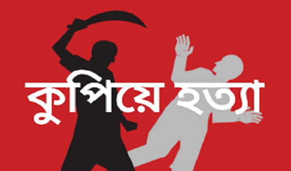 জমি সংক্রান্ত বিরোধে যুবককে কুপিয়ে হত্যা