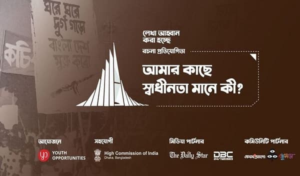 "আমার কাছে স্বাধীনতা মানে কী?" শীর্ষক রচনা প্রতিযোগিতায় লেখা আহ্বান