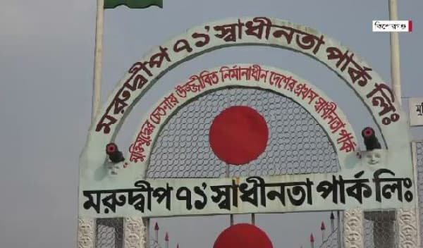 কিশোরগঞ্জের কটিয়াদির মরুদ্বীপ স্বাধীনতা-৭১ পার্কে ভাস্কর্যের মেলা