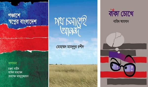 'পঞ্চাশে স্বপ্নের বাংলাদেশ' সহ বইমেলায় রুটস এর তিনটি বই