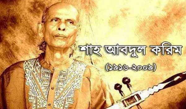 বাউল সম্রাট শাহ আব্দুল করিমের জন্মদিন আজ