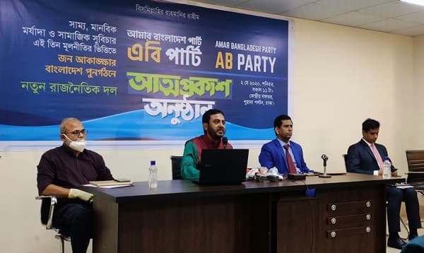 'আমার বাংলাদেশ-এবি পার্টি'র আত্মপ্রকাশ