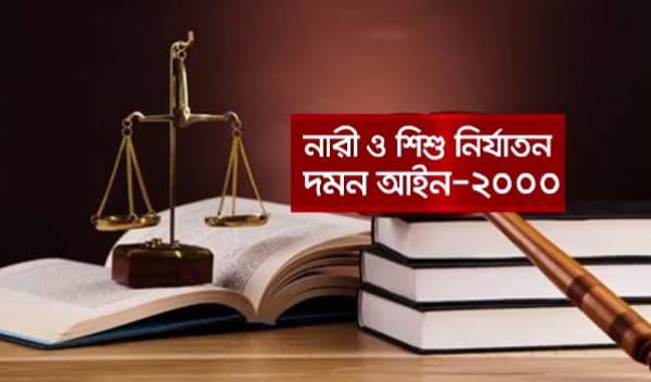 নারী ও শিশু নির্যাতন দমন আইন: দুই দশকেও কমেনি নির্যাতন