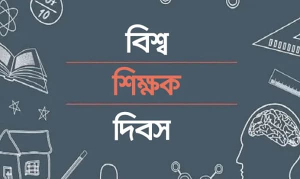 বিশ্ব শিক্ষক দিবস আজ