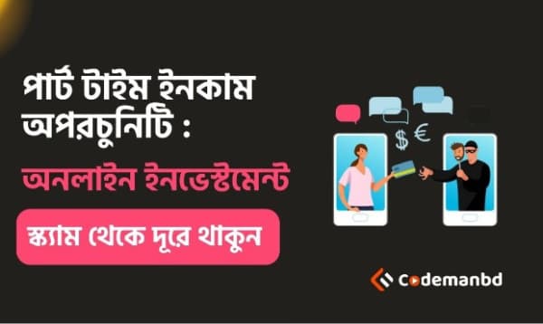 পার্ট টাইম আয়ের সুযোগের নামে অনলাইনে প্রতারণা