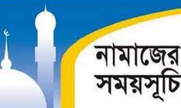 আজকের নামাজের সময়সূচি: ২৪ ডিসেম্বর ২০২৩