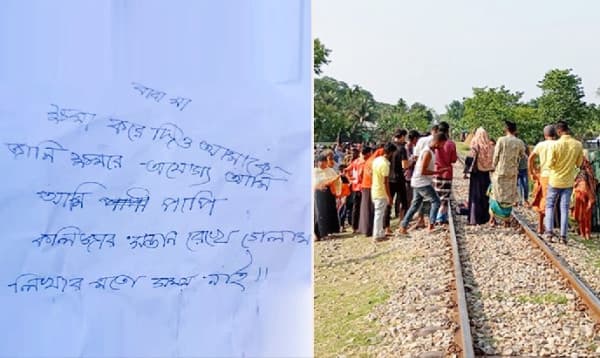 বাবা-মা ক্ষমা করে দিও, কলিজার সন্তান রেখে গেলাম- লিখে ট্রেনের নিচে ঝাঁপ