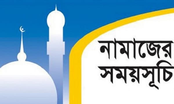 আজ সোমবারের নামাজের সময়সূচি