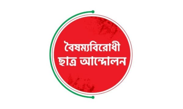 বৈষম্যবিরোধী ছাত্র আন্দোলনের ১৮ সদস্যবিশিষ্ট কেন্দ্রীয় কমিটি ঘোষণা