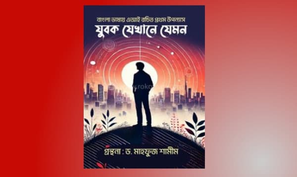 বাংলা ভাষায় কৃত্রিম বুদ্ধিমত্তা দিয়ে লেখা প্রথম উপন্যাস বইমেলায়