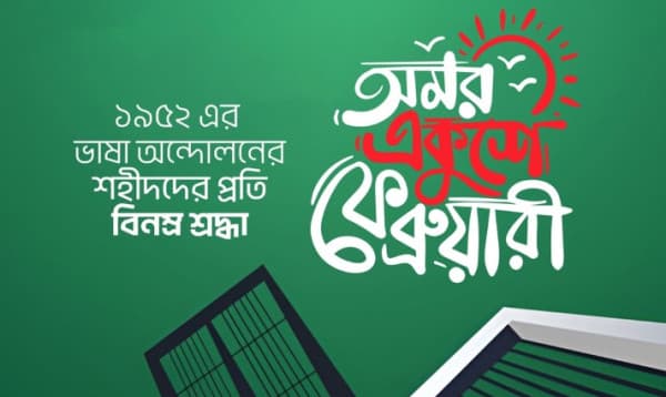 ২১শে ফেব্রুয়ারি উপলক্ষে জানাক যুগ্ম-মুখ্য সংগঠকের আহ্বান