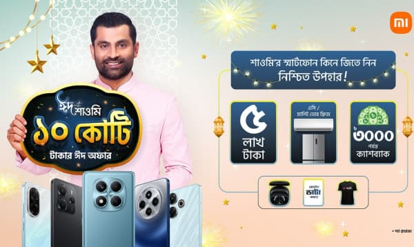 শাওমি নিয়ে এলো ১০ কোটি টাকার ঈদ ক্যাম্পেইন