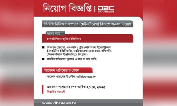 ডিবিসি নিউজের সম্প্রচার (মেইনটেনেন্স) বিভাগে কিছু সংখ্যক জনবল নিয়োগ দেয়া হবে