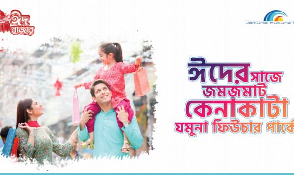 যমুনা ফিউচার পার্কে শুরু হলো ‌‘ঈদ বাজার’ ঈদ-উল-আযহা উপলক্ষে মহোৎসব