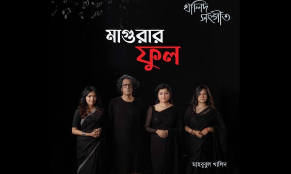 মাহবুবুল খালিদের কথা ও সুরে বাপ্পা মজুমদারের কণ্ঠে মুক্তি পেল ‘মাগুরার ফুল’