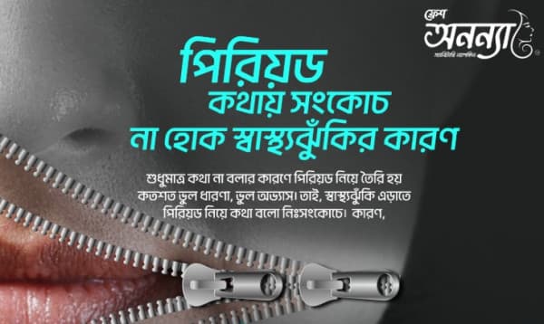 ‘ফ্রেশ অনন্যার’ নতুন ওভিসি, শেয়ার করলেই স্যানিটারি ন্যাপকিন ডোনেশন