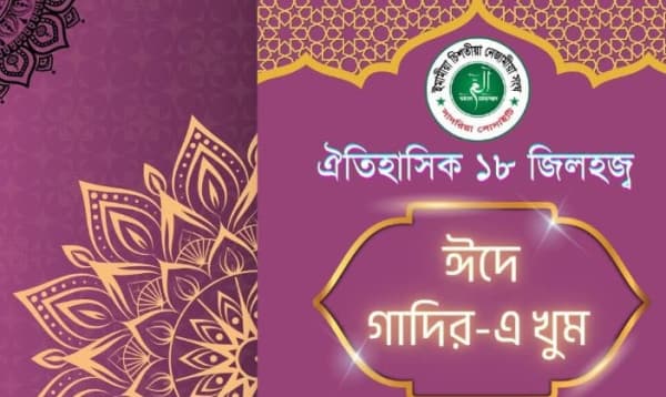 পবিত্র ১৮ই জিলহজ্ব মাওলা আলী (আ:) এর অভিষেক দিবস উপলক্ষ্যে বিশেষ অনুষ্ঠান